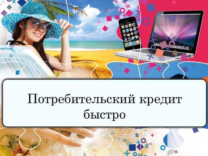 Заявки на кредит во все банки без справок и поручителей онлайн заявка челябинск