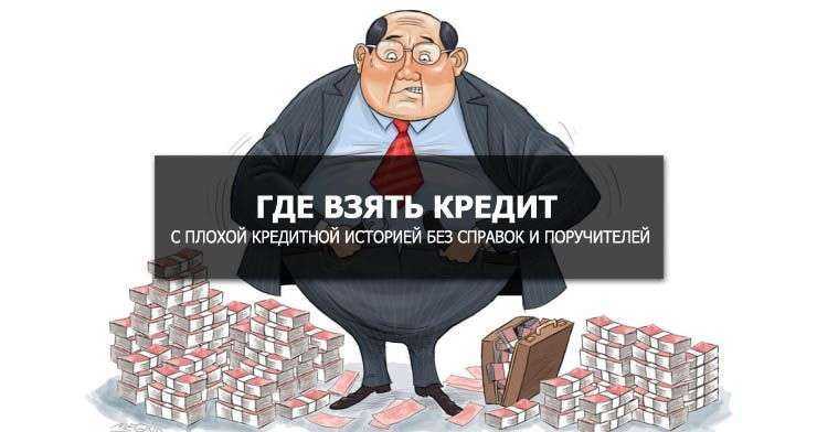 Кредит наличными 300000 рублей с плохой кредитной историей
