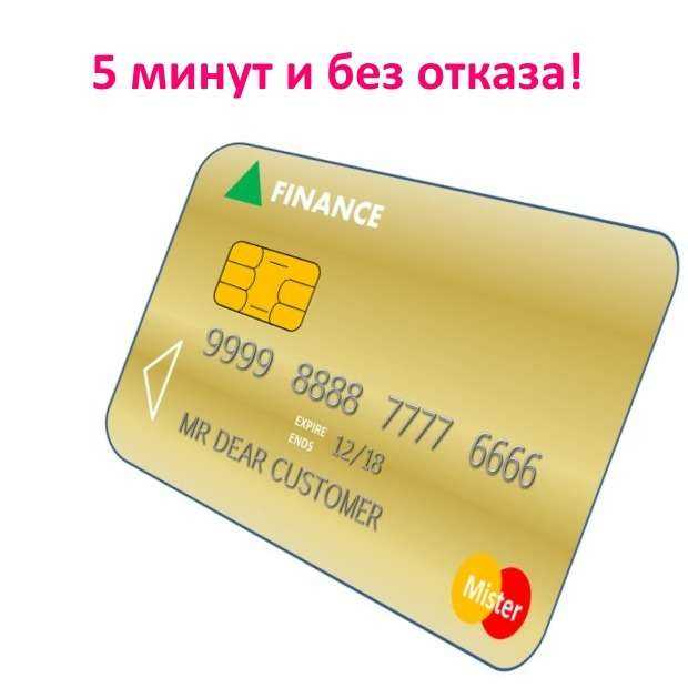 Взять кредит на карту через интернет не выходя из дома без отказа в москве