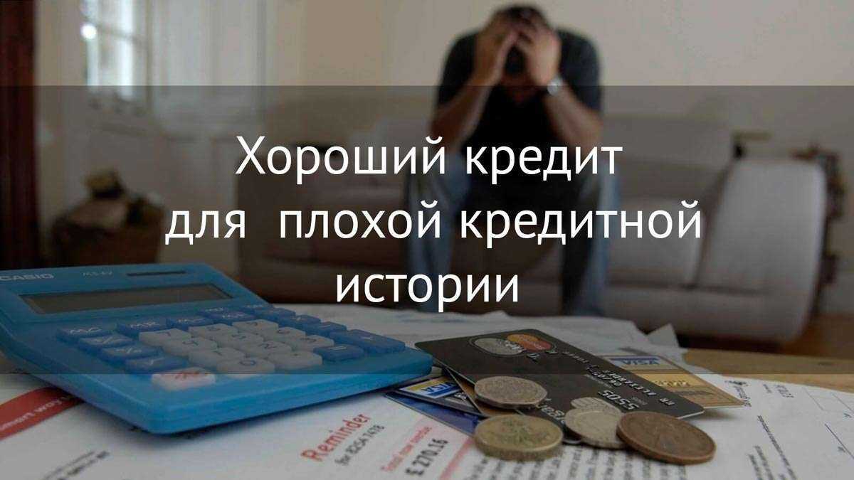 Займ 50000 рублей с плохой кредитной историей