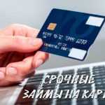 Взять займ онлайн срочно на карту без отказа без проверки в Москве