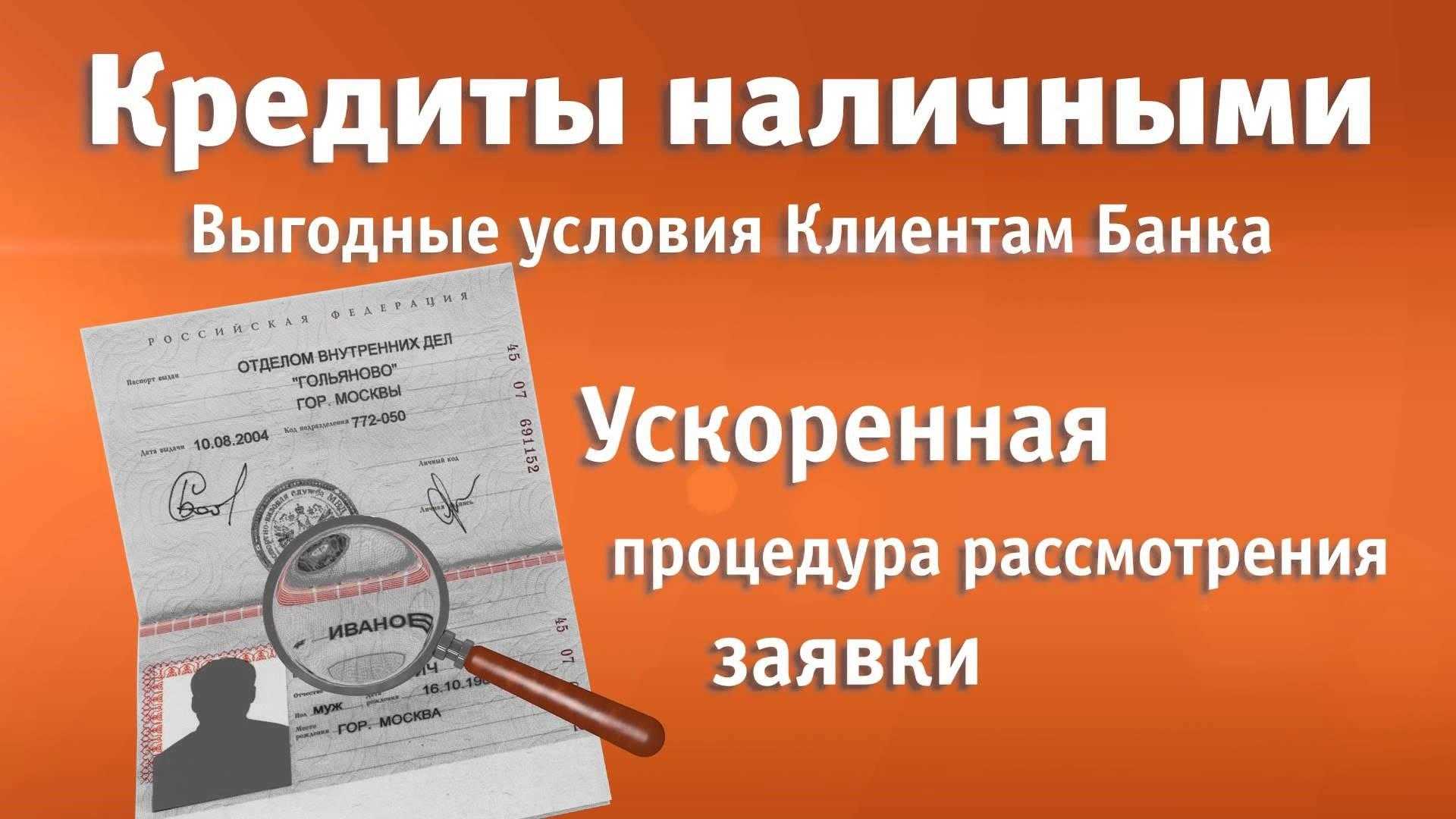 взять кредит наличными без справок и поручителей в москве по паспорту для жителей