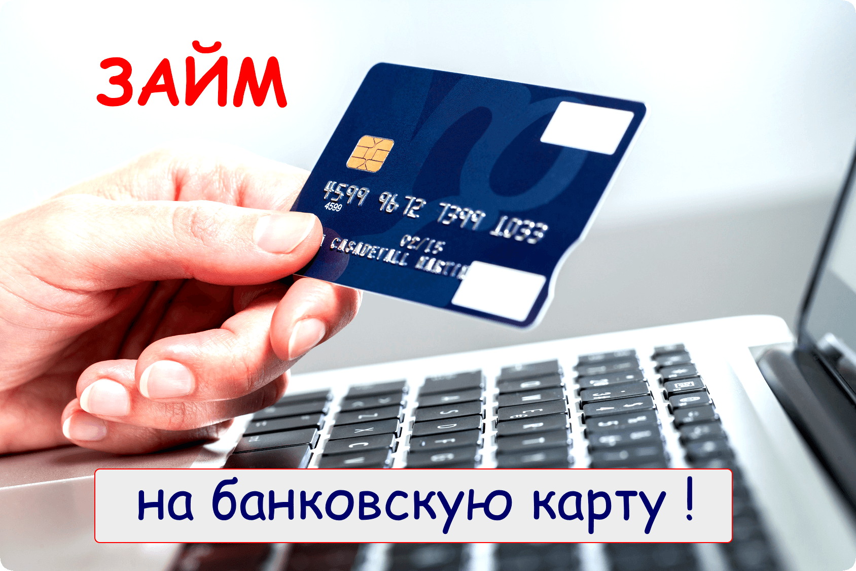 Взять кредит онлайн бесплатно на карту сбербанка сбербанк онлайн взять кредит онлайн отзывы