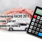 КАСКО калькулятор 2019 онлайн