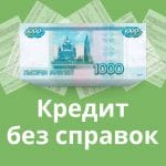 Как взять без справок кредит в Москве