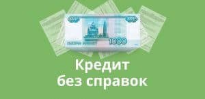 Как взять без справок кредит в Москве