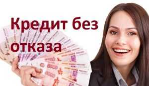 Банки москвы кредиты без отказа с плохой кредитной и просрочками