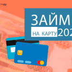 Оформить новые займ в 2020 году